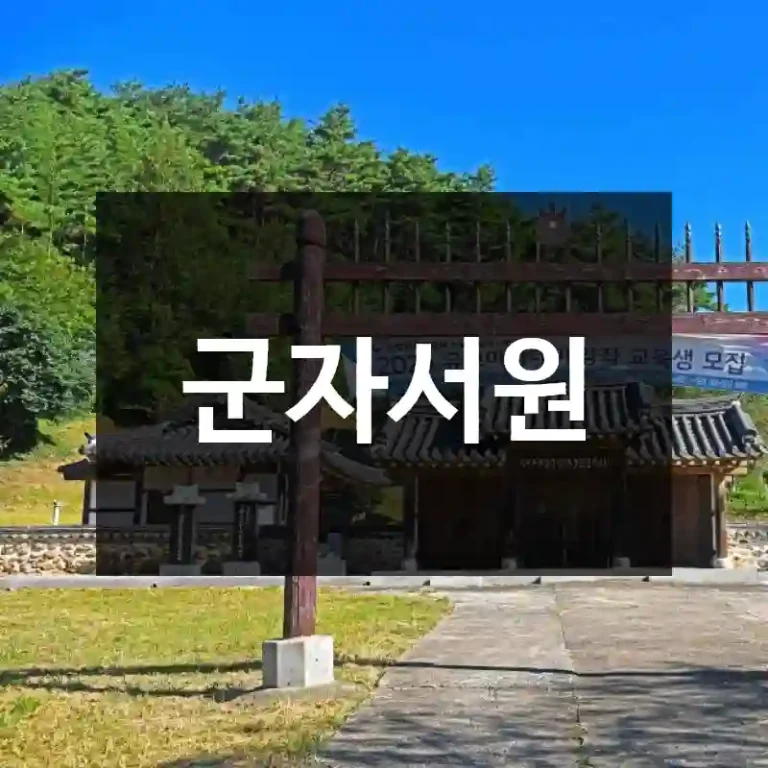 군자서원
