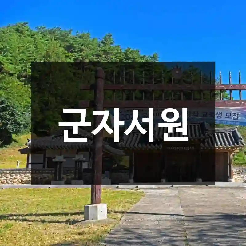 군자서원