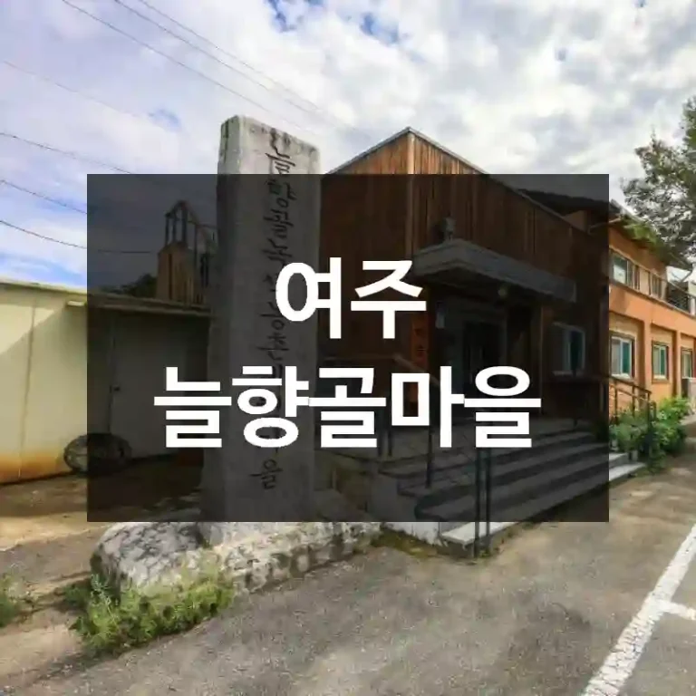 여주 늘향골마을