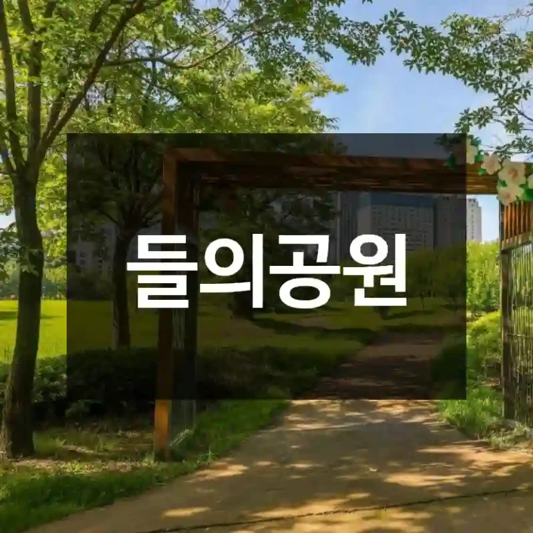 들의공원