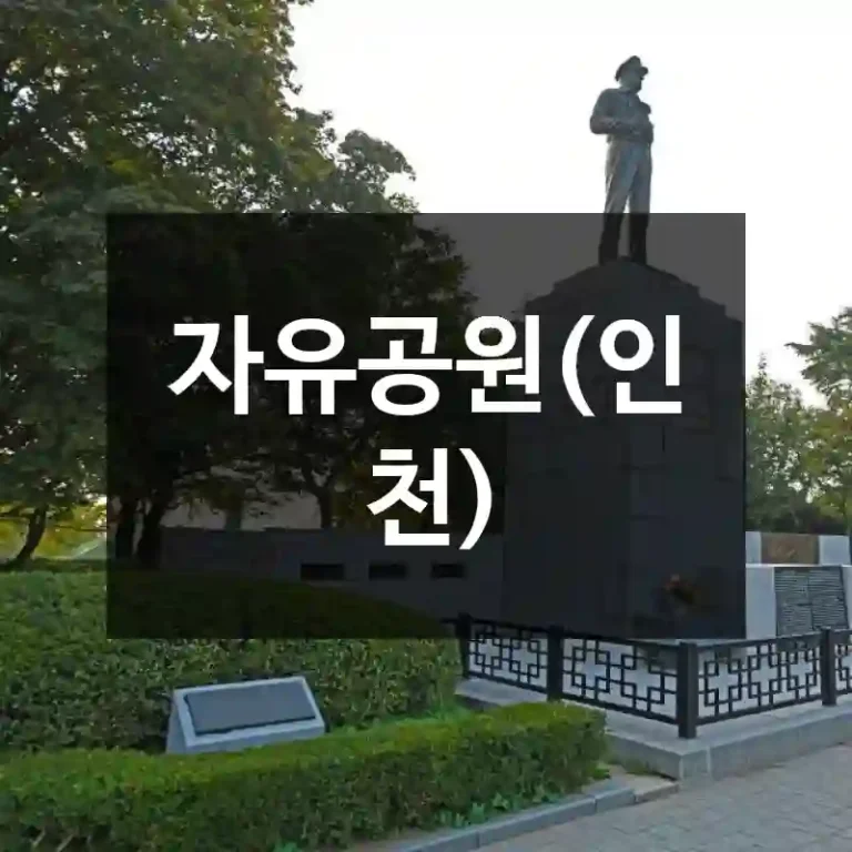 자유공원(인천)