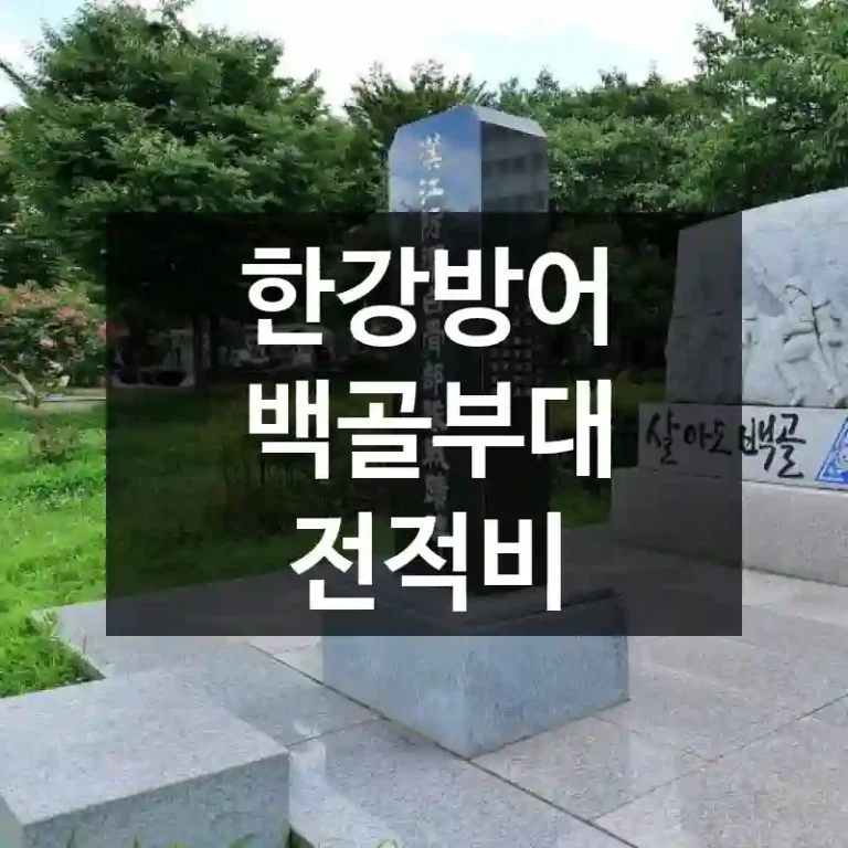 한강방어 백골부대 전적비