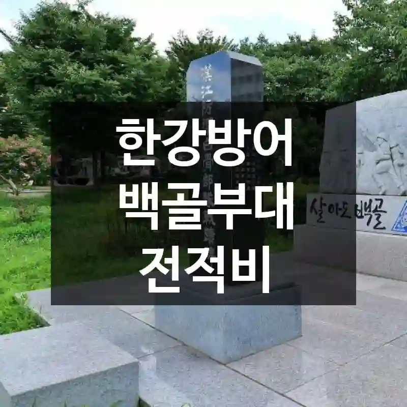 한강방어 백골부대 전적비