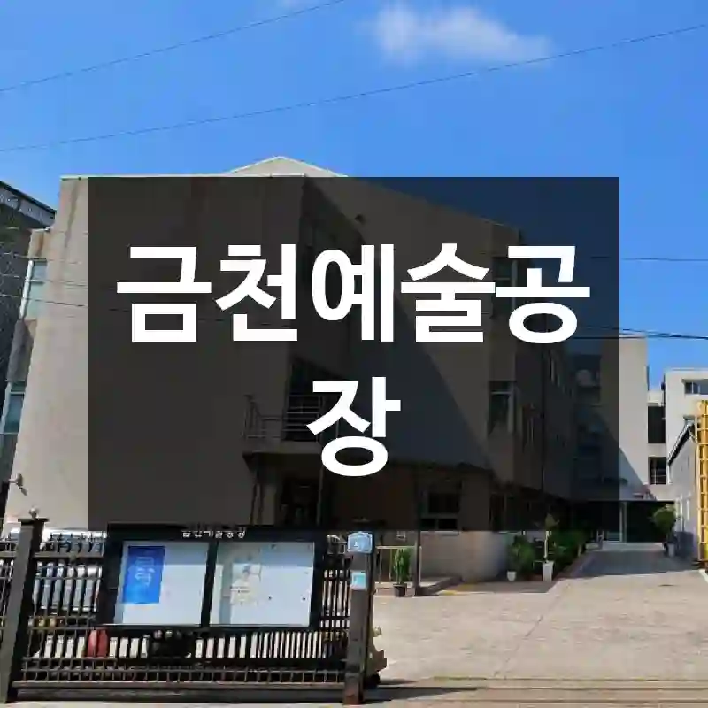 금천예술공장