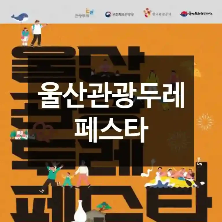 울산관광두레 페스타