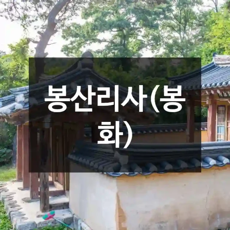 봉산리사(봉화)