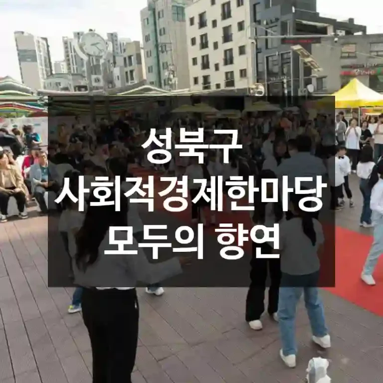 성북구 사회적경제한마당 모두의 향연