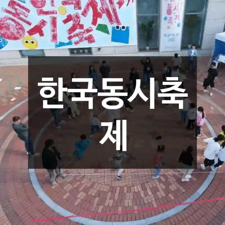 한국동시축제