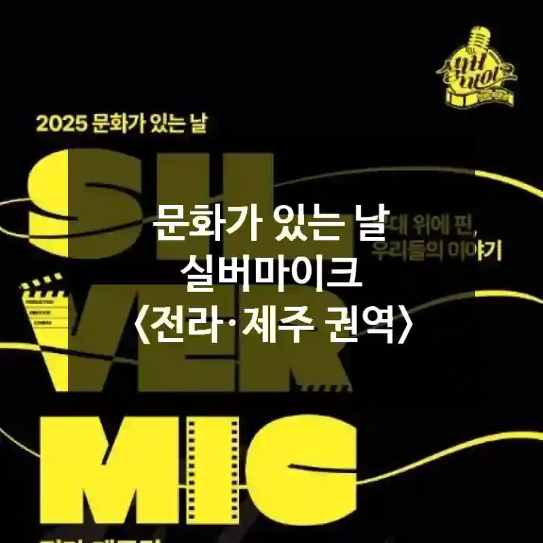 문화가 있는 날 실버마이크