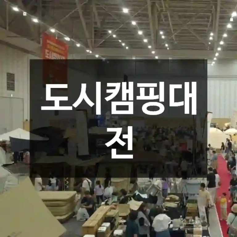 도시캠핑대전