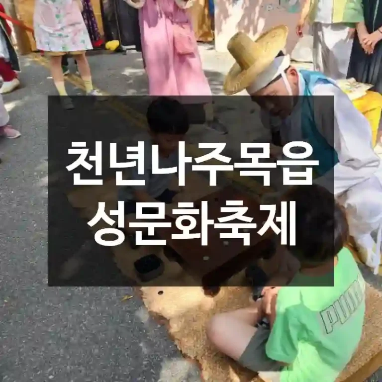 천년나주목읍성문화축제