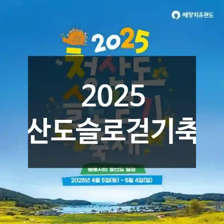 2025 청산도슬로걷기축제