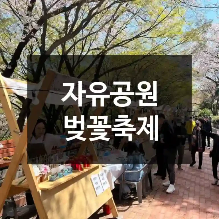 자유공원 벚꽃축제
