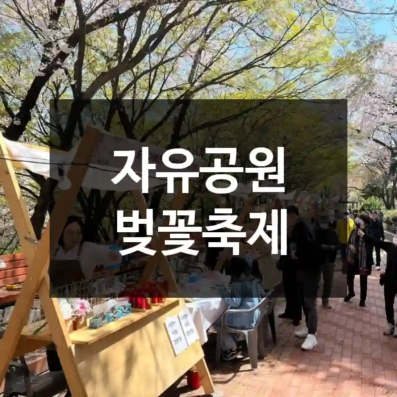 자유공원 벚꽃축제