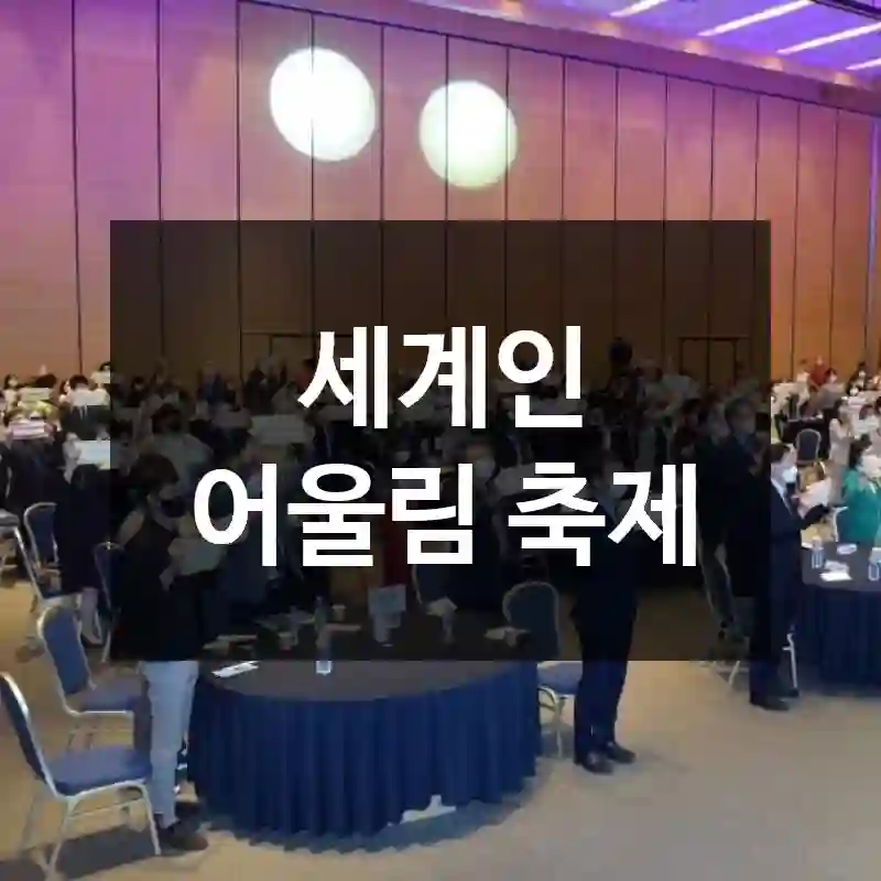 세계인 어울림 축제