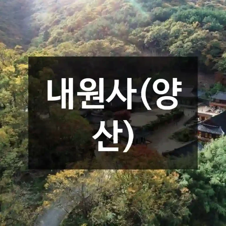 내원사(양산)