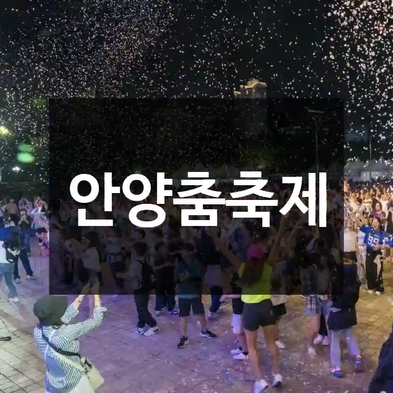 안양춤축제