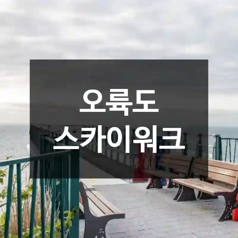 오륙도 스카이워크