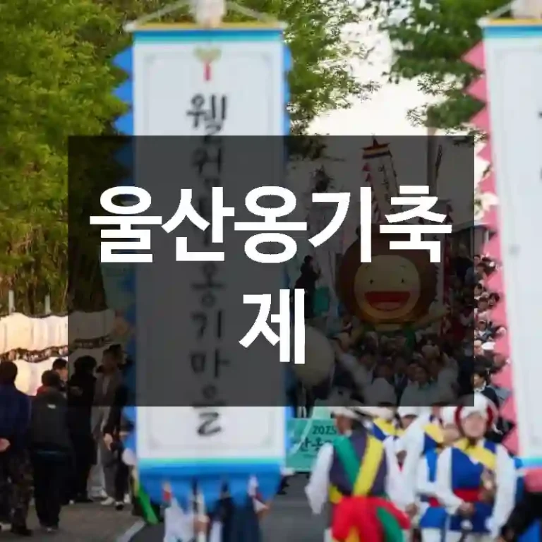 울산옹기축제