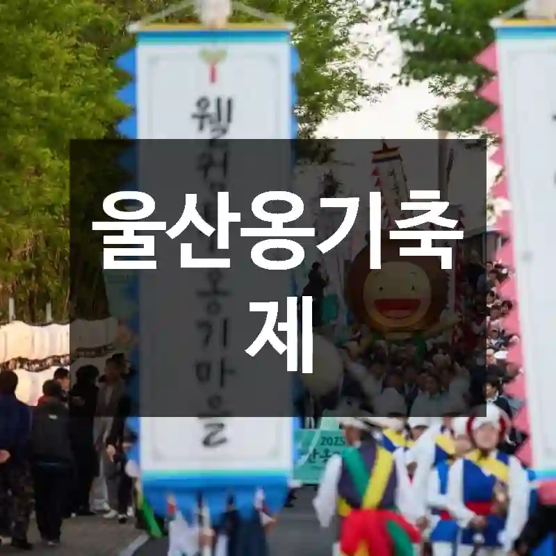 울산옹기축제