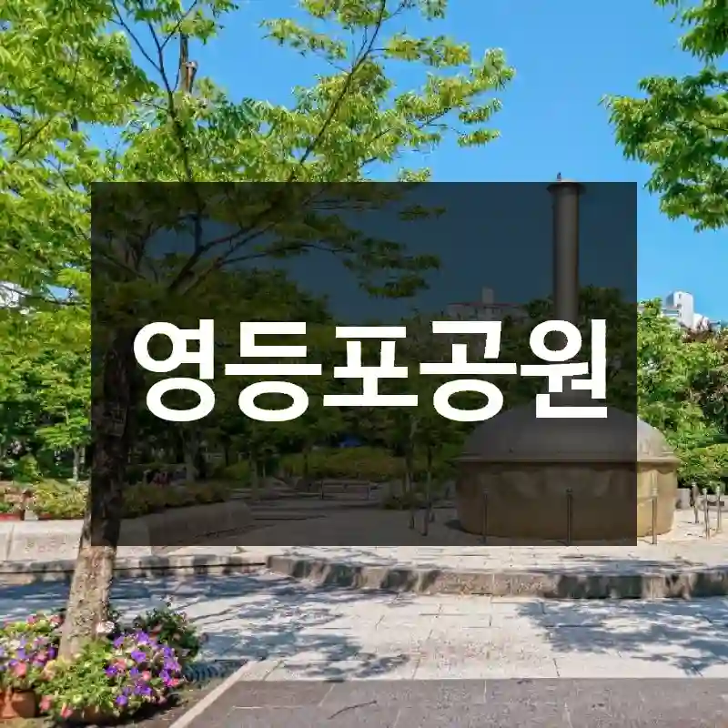 영등포공원