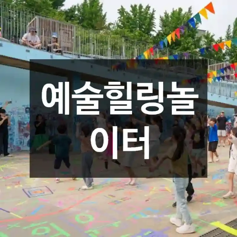 예술힐링놀이터