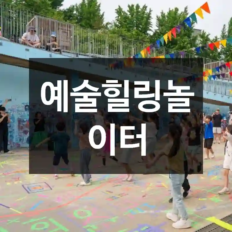 예술힐링놀이터