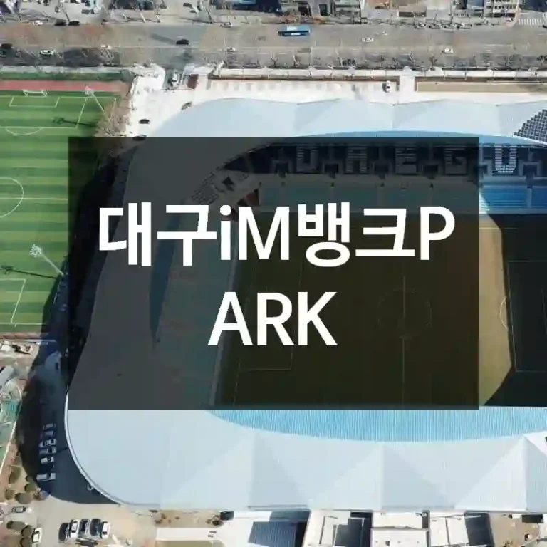 대구iM뱅크PARK