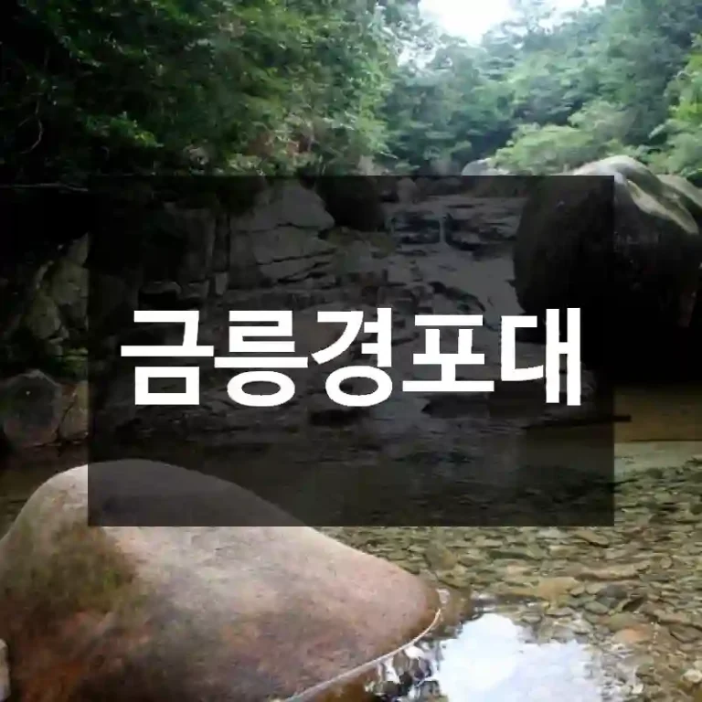 금릉경포대
