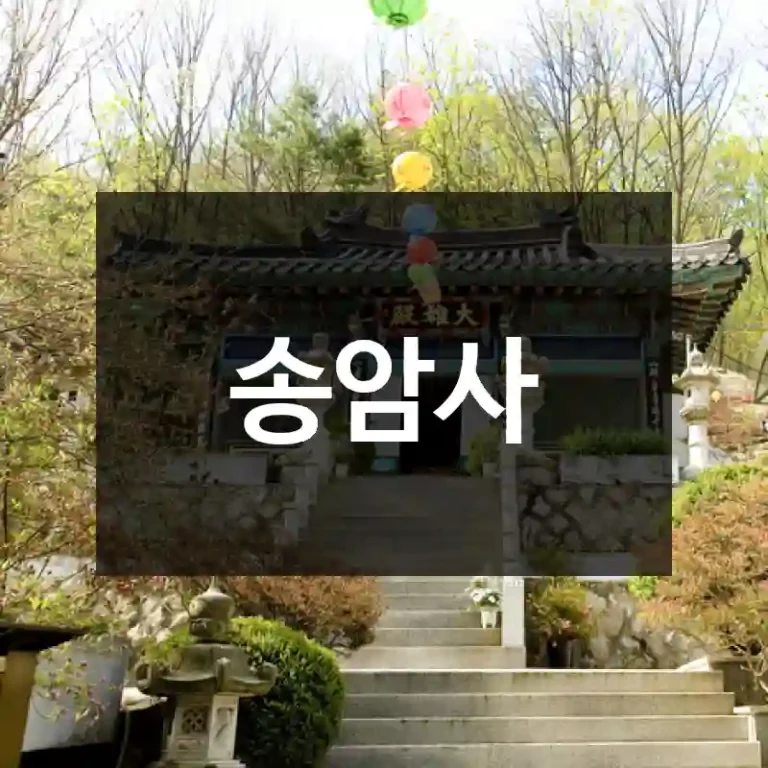 송암사