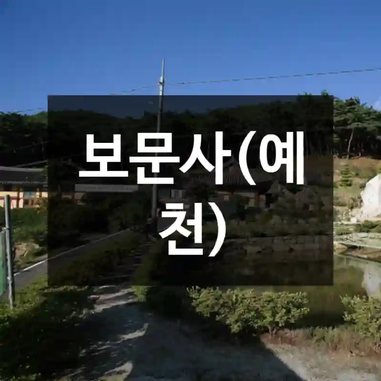 보문사(예천)