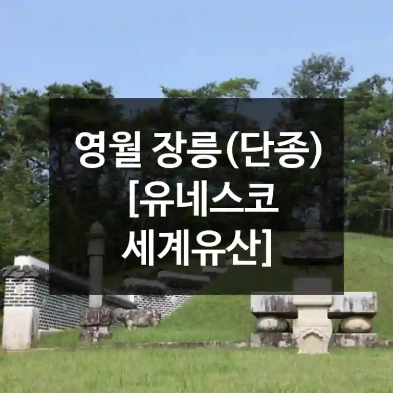 영월 장릉(단종) [유네스코 세계유산]
