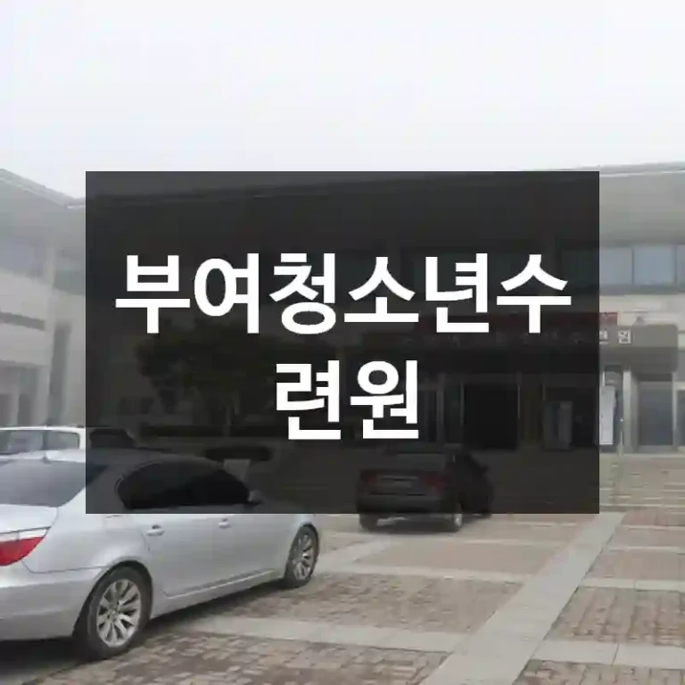 부여청소년수련원