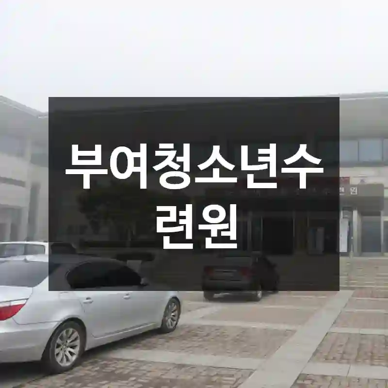 부여청소년수련원