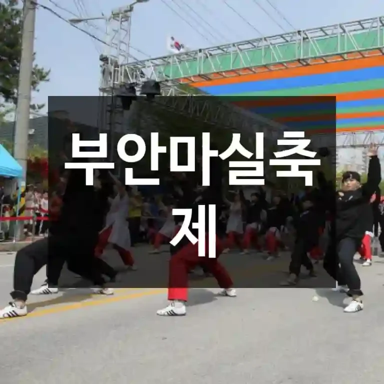 부안마실축제