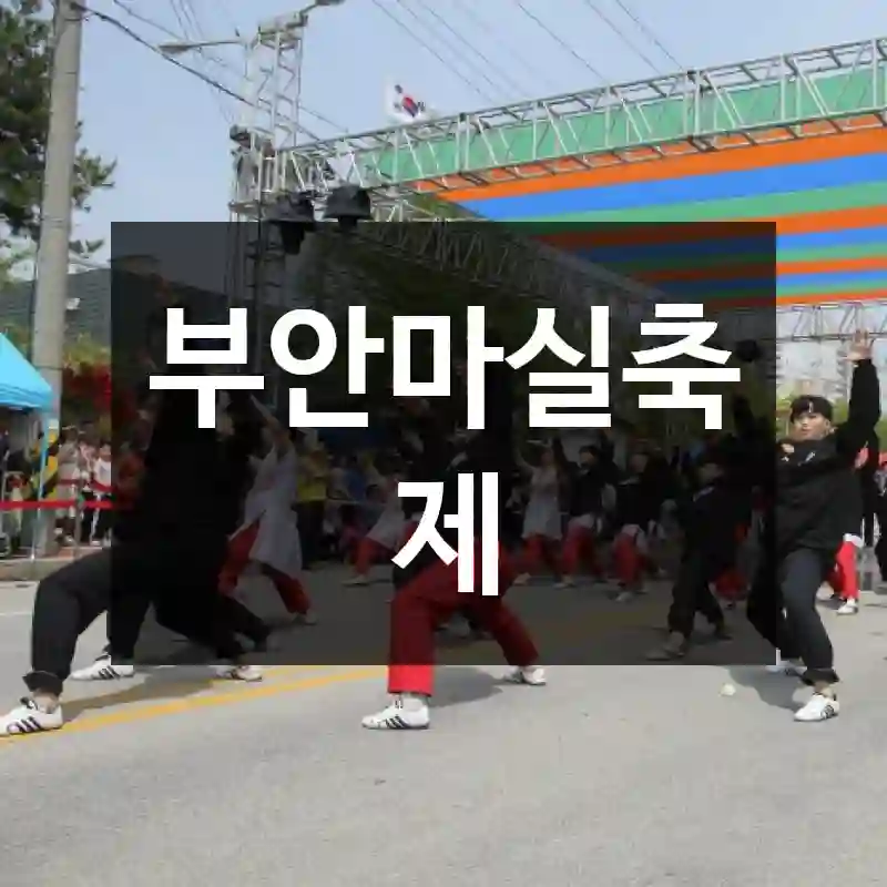 부안마실축제