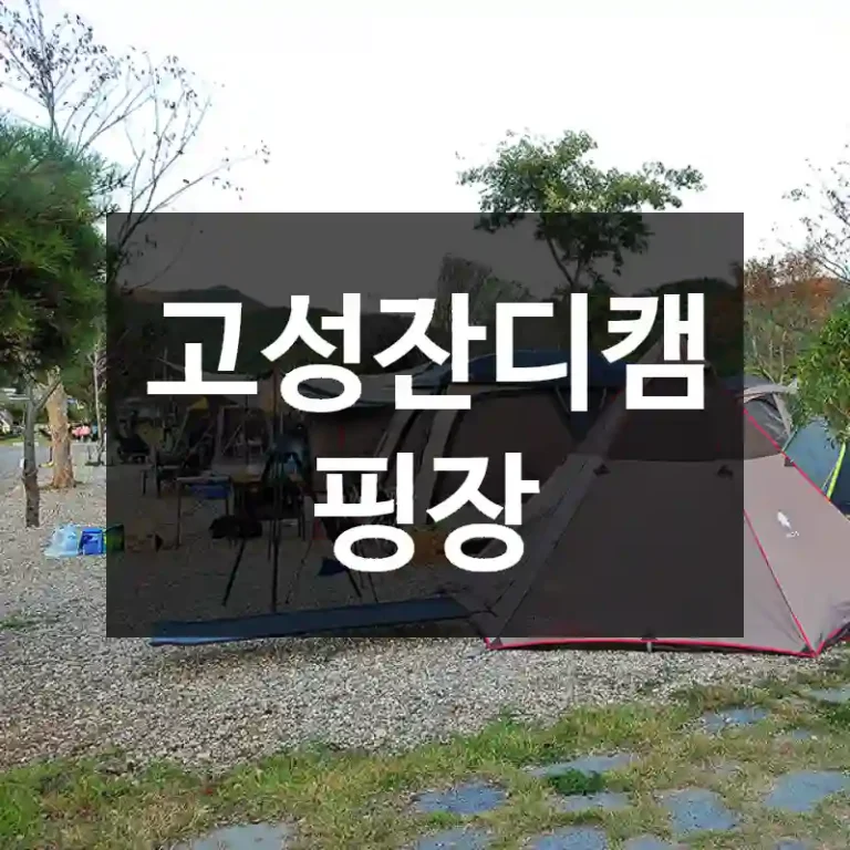 고성잔디캠핑장