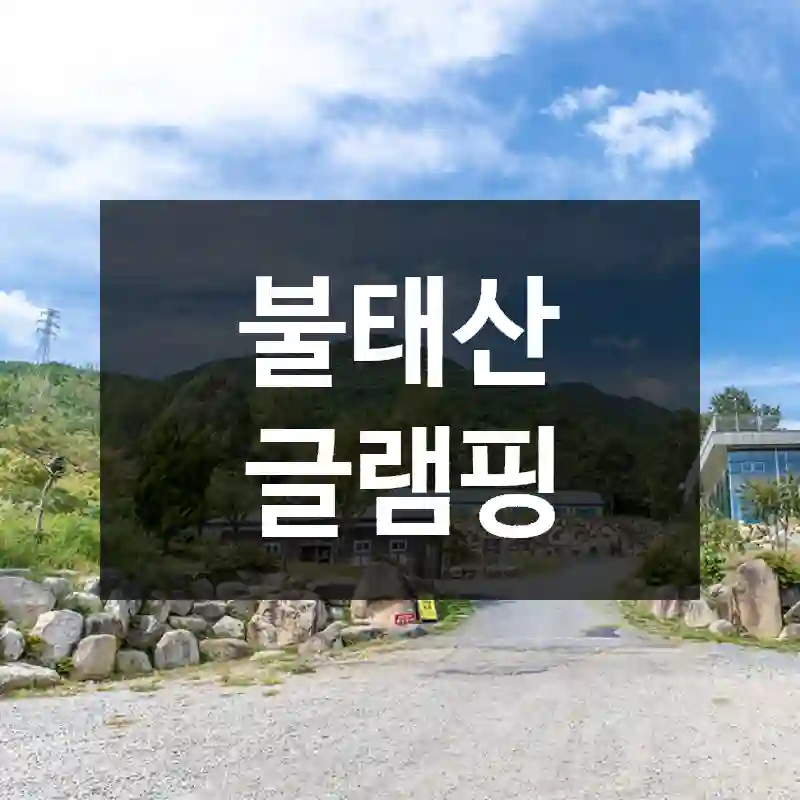 불태산 글램핑