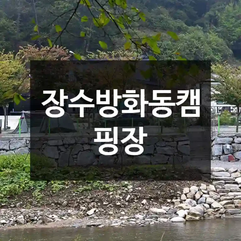 장수방화동캠핑장