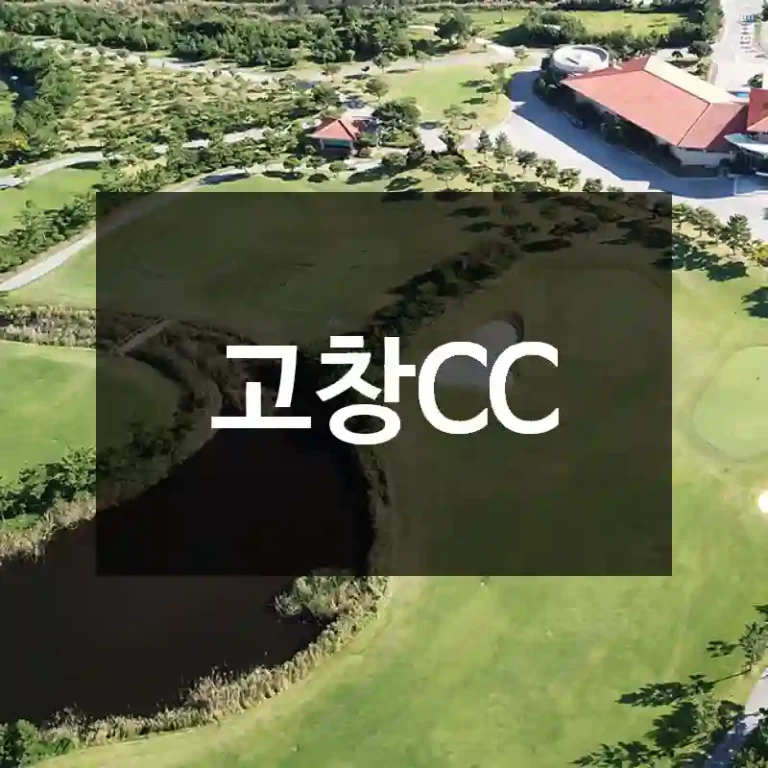 고창CC