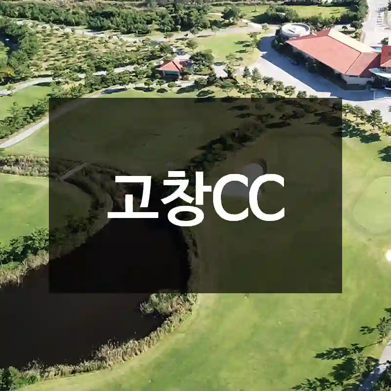 고창CC