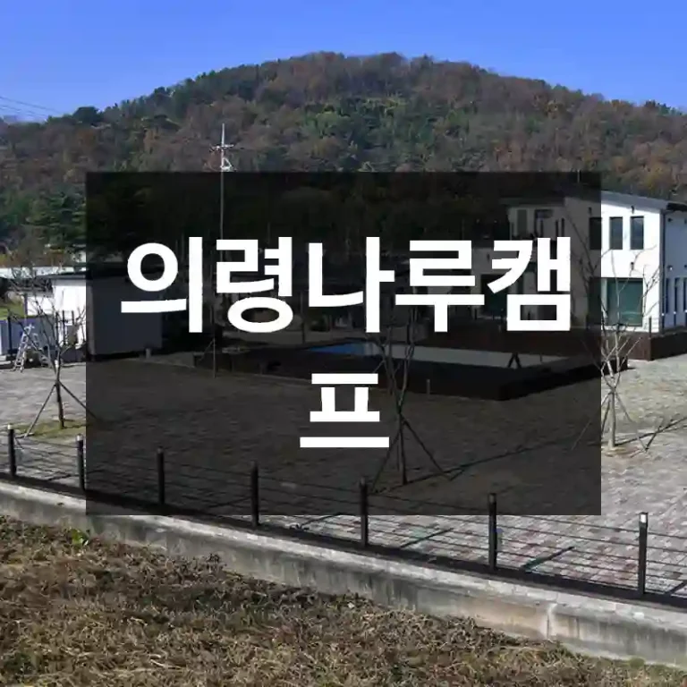 의령나루캠프