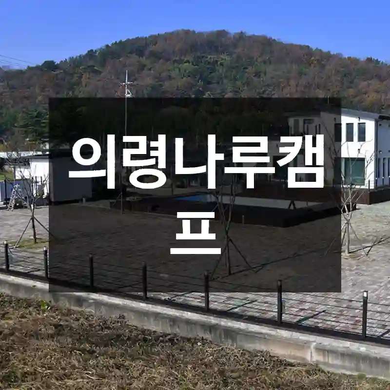 의령나루캠프