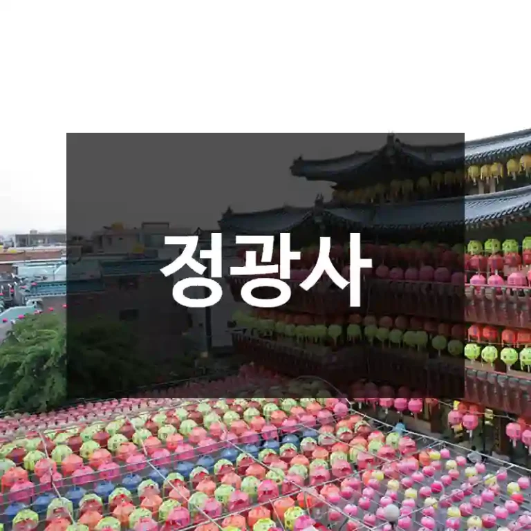 정광사