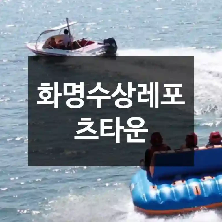 화명수상레포츠타운