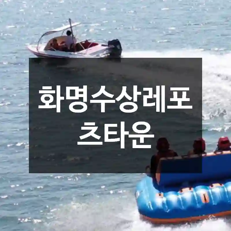 화명수상레포츠타운