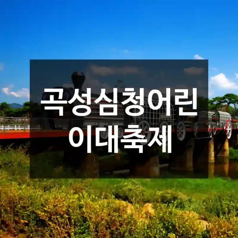 곡성심청어린이대축제
