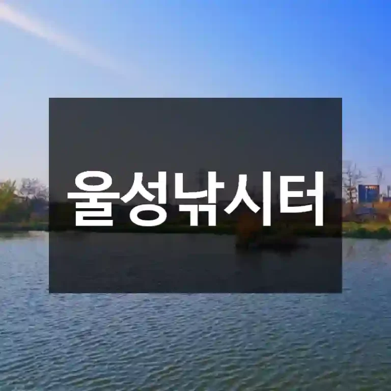 울성낚시터