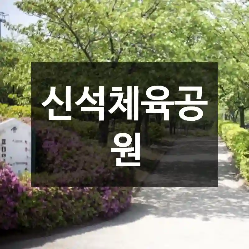신석체육공원