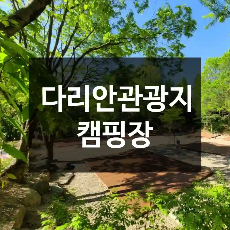 다리안관광지 캠핑장